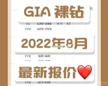 2022年8月最新钻石价格表（含30分钻石-1克拉钻石）