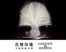 香港故宫文化博物馆举行“百样玲珑——卡地亚与女性”珠宝展